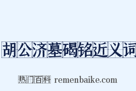 胡公济墓碣铭近义词是什么意思的图片